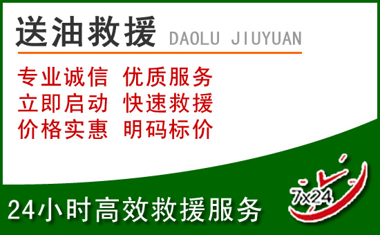 聊城道路救援汽车送玻璃水