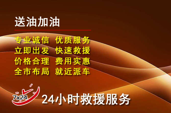 聊城道路救援汽车送机油