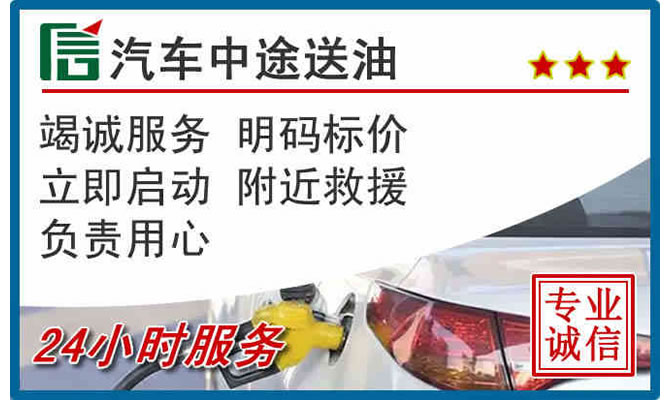 聊城高速公路汽车送汽油