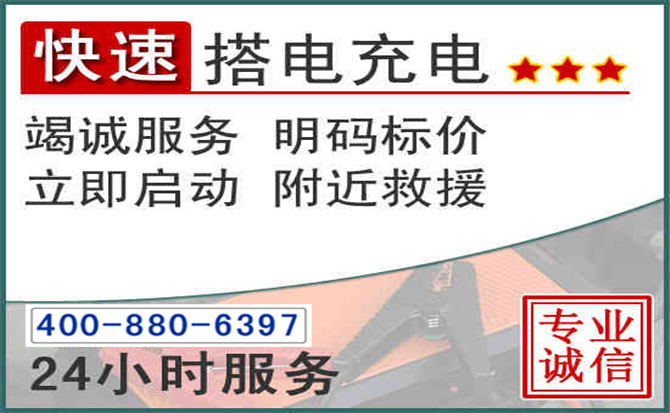 聊城汽车电瓶搭电电话
