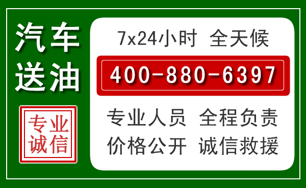 聊城汽车送油救援电话