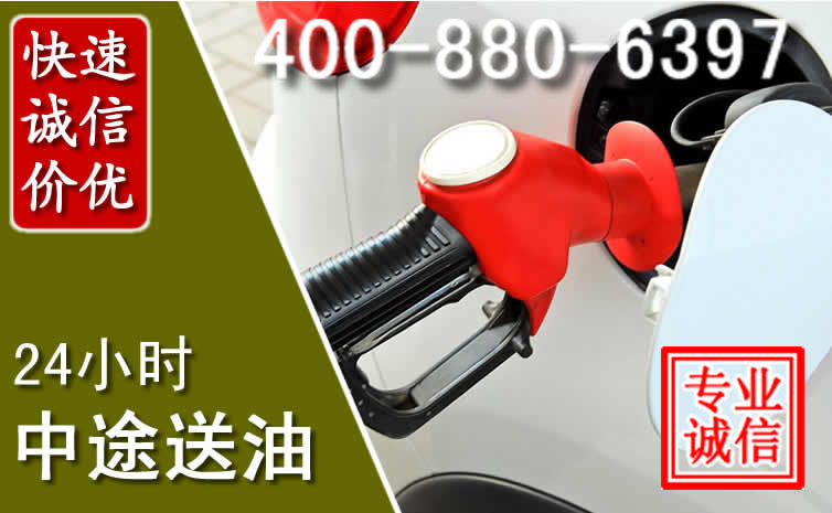 聊城汽车送油救援电话